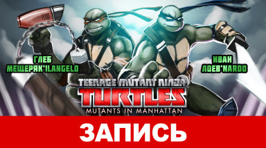 Teenage Mutant Ninja Turtles: Mutants in Manhattan. Кого же не могут поймать ниндзя?