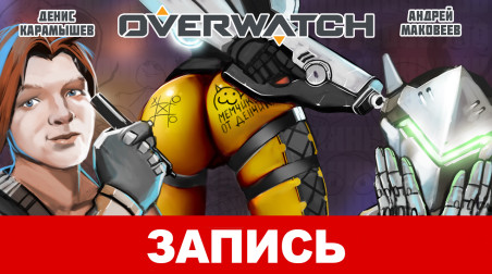 Overwatch. Уже не Onlywatch