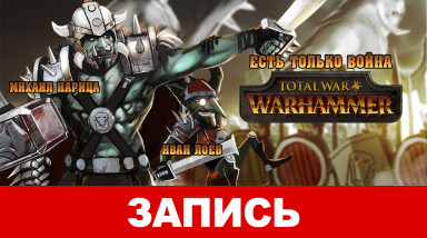 Total War: Warhammer. Есть только война