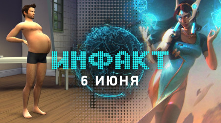 Инфакт [06.06.2016]