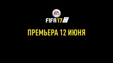 FIFA 17: Анонсирующий трейлер