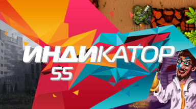 Индикатор №55