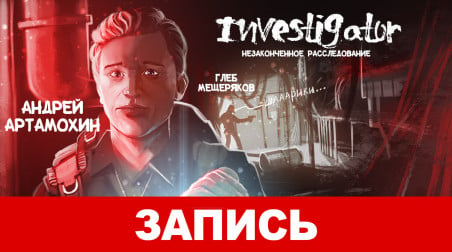 Investigator. Незаконченное расследование