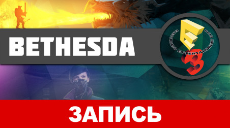 E3 2016. Конференция Bethesda