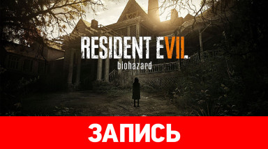 Resident Evil 7 – 4 концовки демо-версии