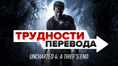 Трудности перевода. Uncharted 4: A Thief's End