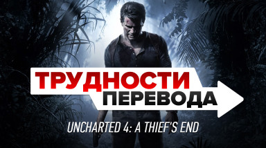 Трудности перевода. Uncharted 4: A Thief's End