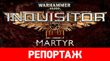 Когда встречаются Diablo и «Ваха». Репортаж о Warhammer 40,000: Inquisitor – Martyr