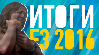 Итоги E3 2016