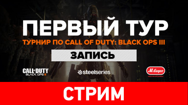 Турнир по по игре Call of Duty: Black Ops III — Сделай бум! — 1-й тур