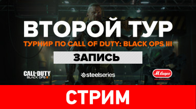 Турнир по по игре Call of Duty: Black Ops III — Сделай бум! — 2-й тур