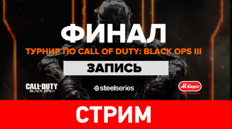 Турнир по по игре Call of Duty: Black Ops III — Сделай бум! — финал