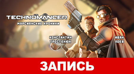 The Technomancer. Марсианские хроники