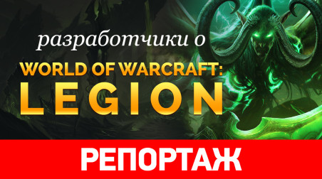 Разработчики о World of Warcraft: Legion