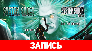 System Shock. Лицом к лицу