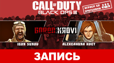 Call of Duty: Black Ops III — Descent DLC Pack. Пускаем кровь