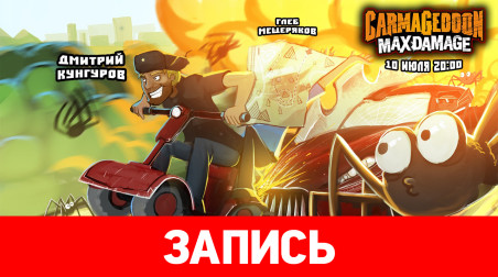 Carmageddon: Max Damage. Безумный Макс