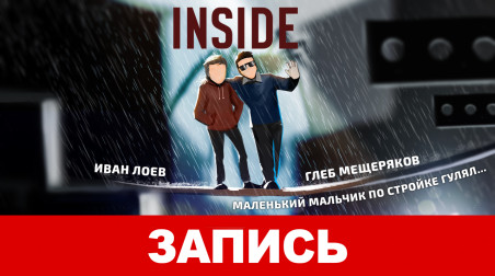 Inside. Маленький мальчик по стройке гулял…