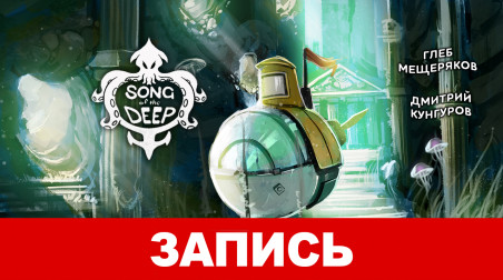 Song of the Deep. Глубина, я не твой