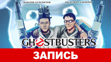 Ghostbusters. Who you gonna call?