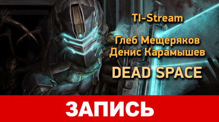 Dead Space. Разбор других полётов