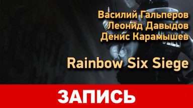 Rainbow Six Siege. Реабилитация Борна