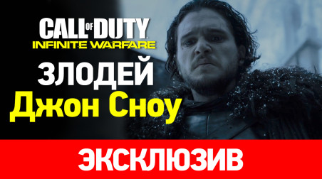 Джон Сноу рассказал всю правду о Call of Duty: Infinite Warfare