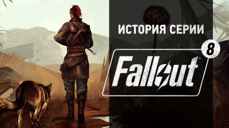 История серии Fallout, часть 8