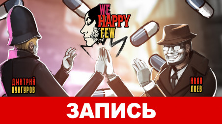 We Happy Few. Надо радоваться, не надо напрягаться