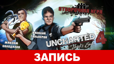 Uncharted 4: Путь Вора. Отборочная игра
