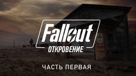 Fallout. Откровение — часть первая