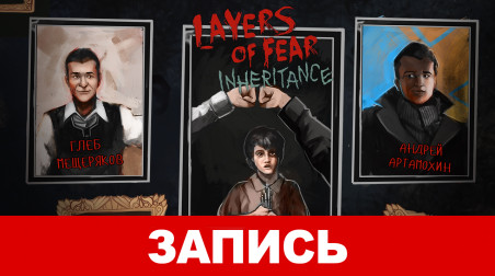 Layers of Fear: Inheritance. Дурное наследство