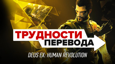 Трудности перевода. Deus Ex: Human Revolution