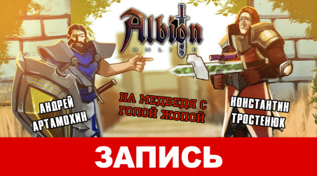 Albion Online. На медведя с голой жопой