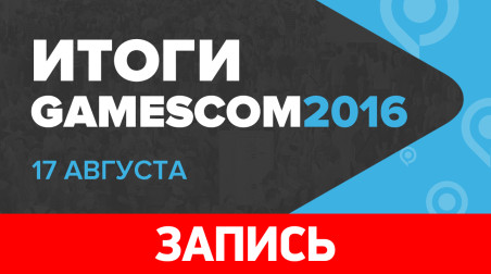 Gamescom 2016 — Итоги первого дня