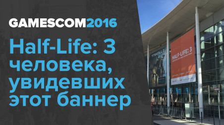 gamescom 2016. Half-Life: 3 человека, увидевших этот баннер