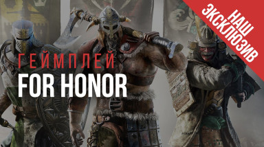 For Honor: Gamescom 2016. Геймплей