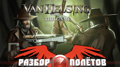 Разбор полетов. Van Helsing