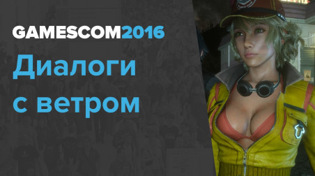 gamescom 2016. Диалоги с ветром