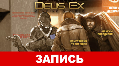 Deus Ex: Mankind Divided. Механические беженцы в Европе