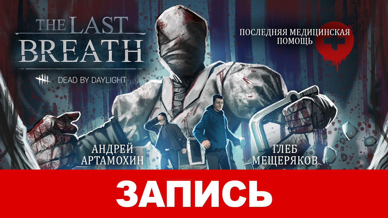 Видео последний день. The last Breath Chapter.