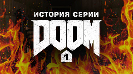 История серии Doom, часть 1