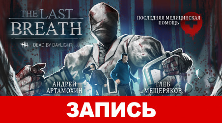 Dead by Daylight: The Last Breath Chapter. Последняя медицинская помощь