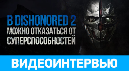 В Dishonored 2 можно отказаться от суперспособностей