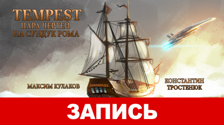 Tempest. Пара чертей на сундук рома