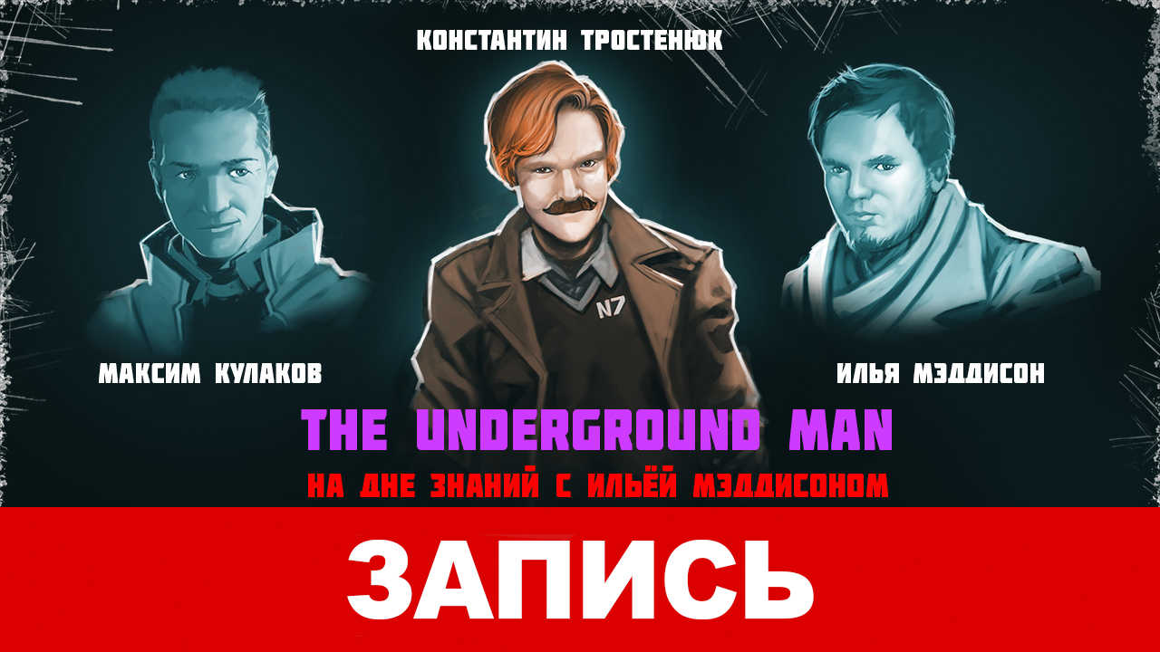 The Underground Man. На дне знаний с Ильёй Мэддисоном | StopGame