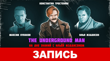 The Underground Man. На дне знаний с Ильёй Мэддисоном