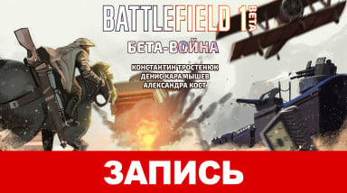 Battlefield 1. Бета-война