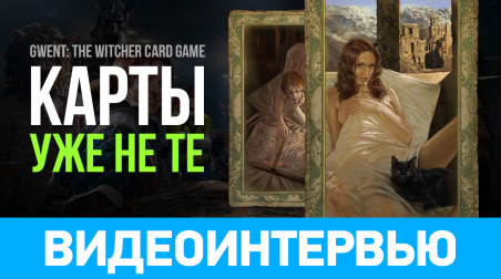 gamescom 2016. Gwent: The Witcher Card Game: Карты уже не те