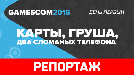 gamescom 2016, день 1: профессионально о «Гвинте», Watch Dogs 2, Gears of War 4 и еде